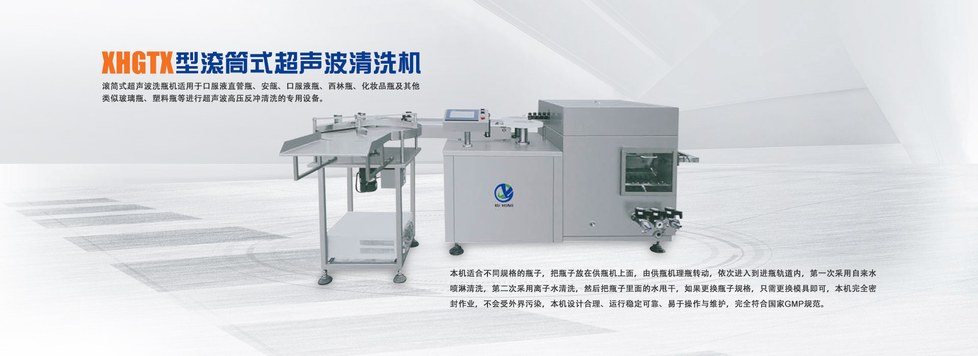 XHGTX型滾筒式超聲波清洗機(jī)